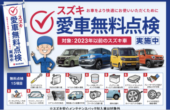 期間限定！！スズキ愛車無料点検　開催してます！！